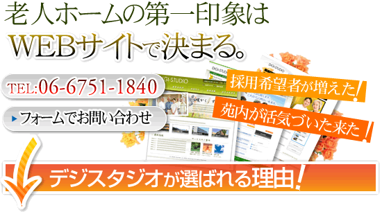 老人ホームの第一印象はＷＥＢサイトで決まる