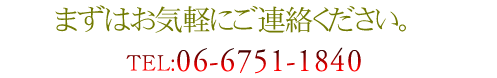 お気軽にお電話ください。