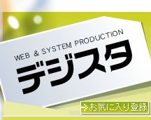 ホームページ作成｜WEB制作｜大阪｜デジスタ