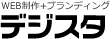 WEB制作　WEBブランディングならデジスタ